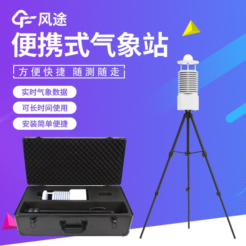 便攜式氣象站哪種好？
