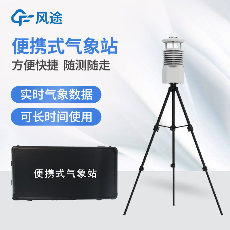 小型便攜式自動(dòng)氣象站廠(chǎng)家哪家好？