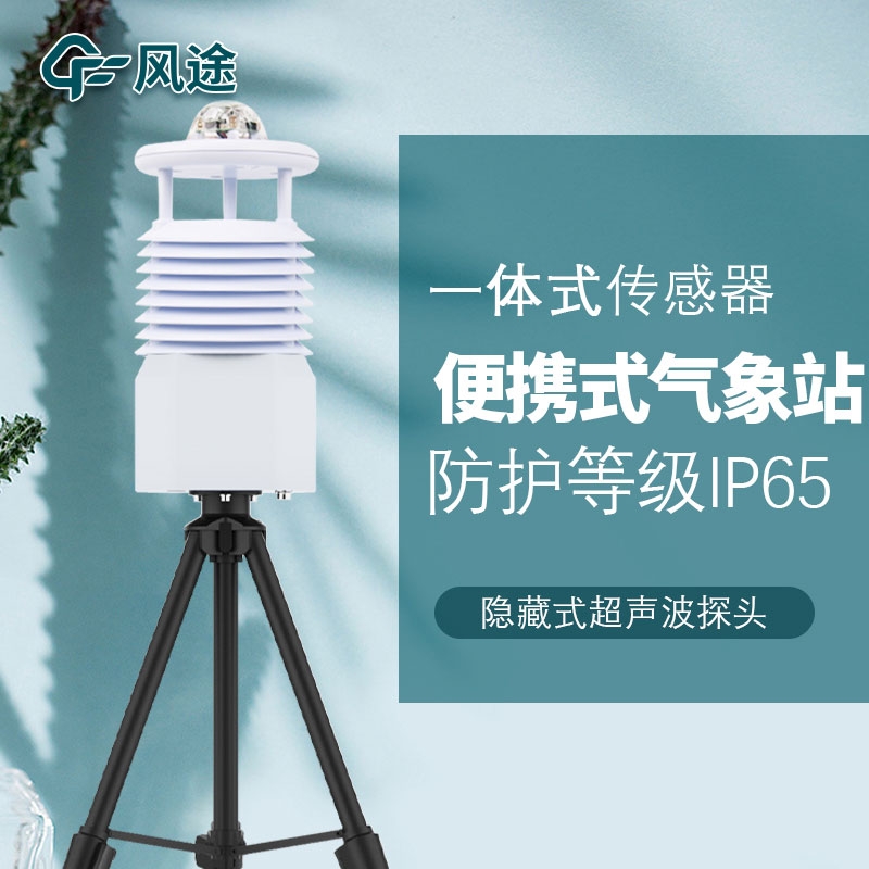 便攜式自動(dòng)氣象站設(shè)備生產(chǎn)廠家哪家好？哪個(gè)品牌好？