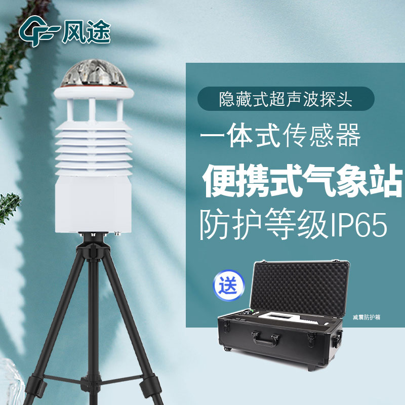 便攜式氣象站組成有哪些結構您知道嗎？