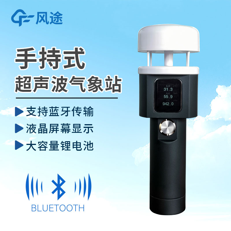 手持式氣象站作用有哪些？