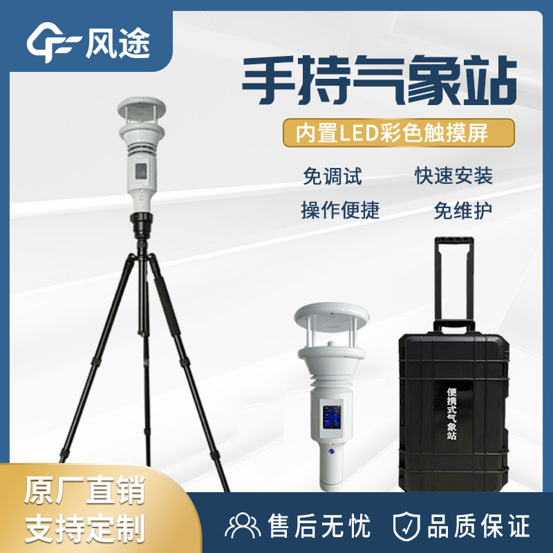 便攜式手持氣象站有什么用？