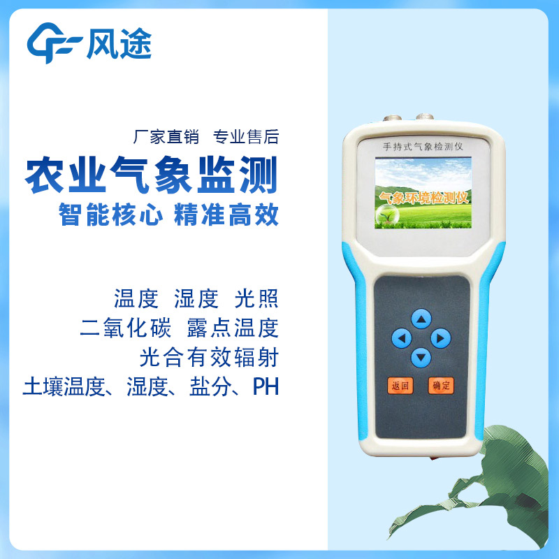 手持農業氣象監測儀，量身定制的農業氣象站