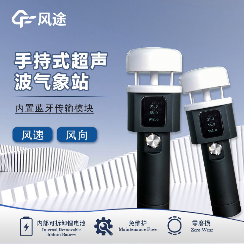 超聲波手持氣象站，皮實(shí)耐造，省心之選