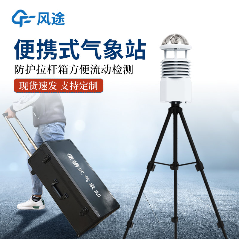 面向野外科研與應急監測的FT-BQX6攜式氣象觀測儀